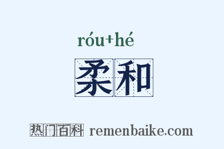 柔和是什么意思的图片